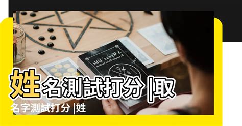 算姓名學|姓名測試打分